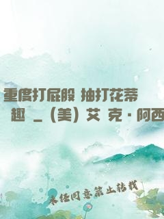 重度打屁股 抽打花蒂筆趣閣